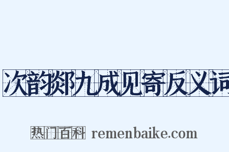 次韵郯九成见寄反义词是什么意思的图片